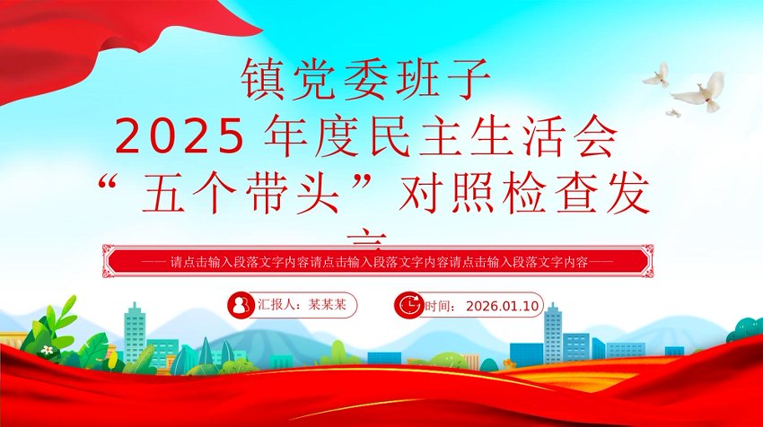 PPT：党委班子2025年度民主生活会“五个带头”对照检查发言PPT模板