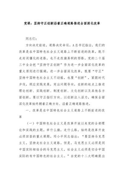 党课：坚持守正创新沿着正确道路推进全面深化改革