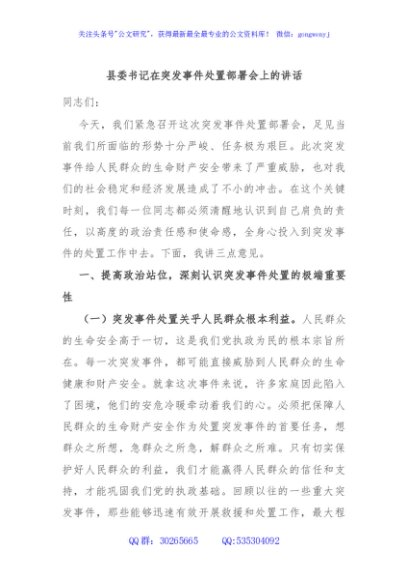 县委书记在突发事件处置部署会上的讲话
