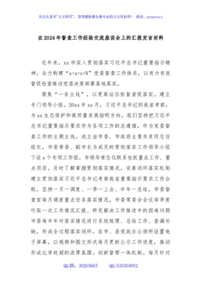 在2024年督查工作经验交流座谈会上的汇报发言材料