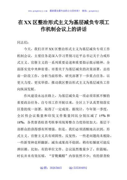 在XX区整治形式主义为基层减负专项工作机制会议上的讲话