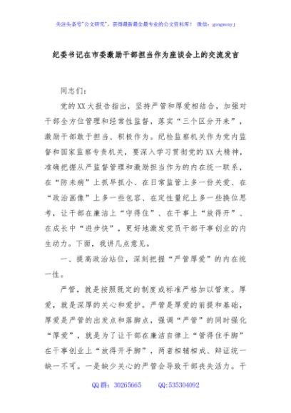 纪委书记在市委激励干部担当作为座谈会上的交流发言