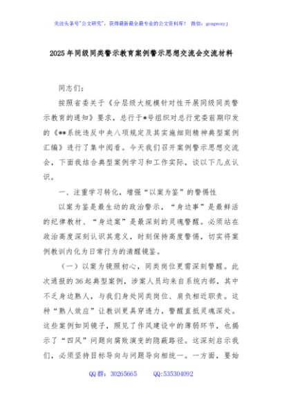 2025年同级同类警示教育案例警示思想交流会交流材料