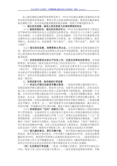 国企2021年度纪委工作总结