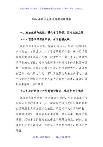 2024年民主生活会查摆问题清单