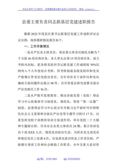 县委主要负责同志抓基层党建工作述职报告