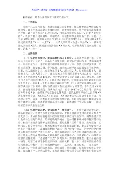 全县巡察工作汇报材料