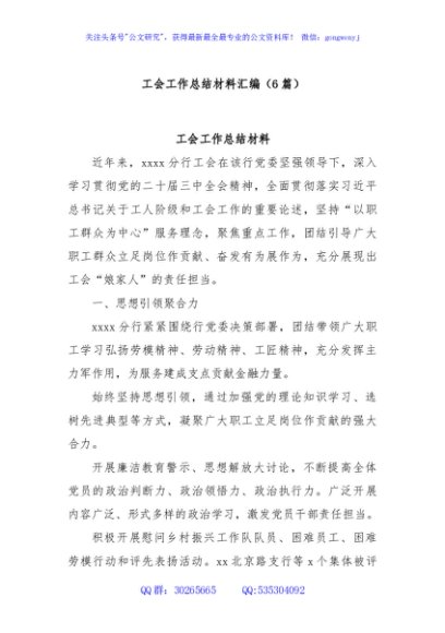 (6篇)工会工作总结材料汇编