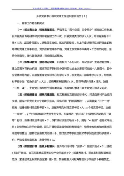 13篇乡镇党委书记基层党建工作述职报告范文