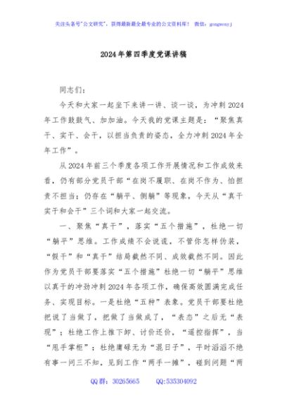 2024年第四季度党课讲稿