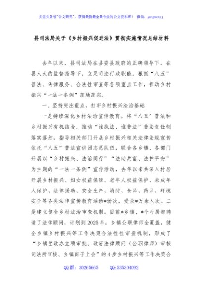 县司法局关于《乡村振兴促进法》贯彻实施情况总结材料