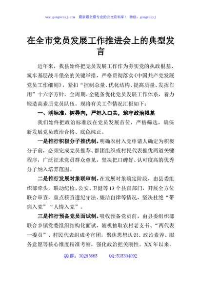 在全市党员发展工作推进会上的典型发言