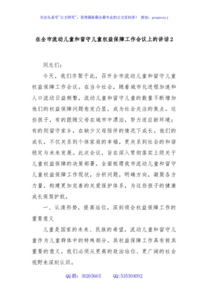 在全市流动儿童和留守儿童权益保障工作会议上的讲话2