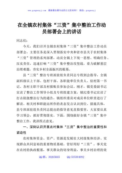 在全镇农村集体“三资”集中整治工作动员部署会上的讲话