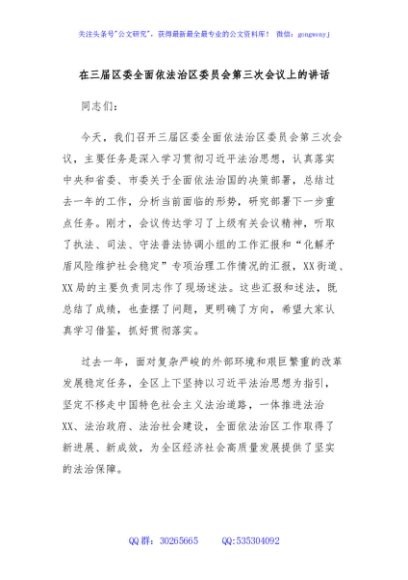 在三届区委全面依法治区委员会第三次会议上的讲话