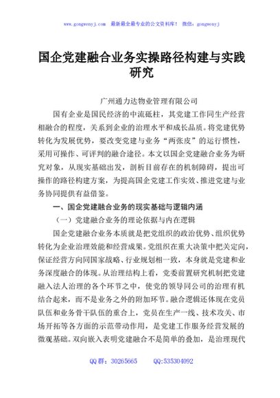 国企党建融合业务实操路径构建与实践研究