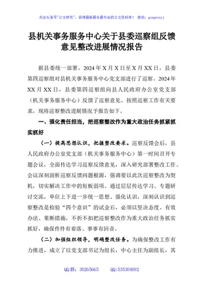 县机关事务服务中心关于县委巡察组反馈意见整改进展情况报告
