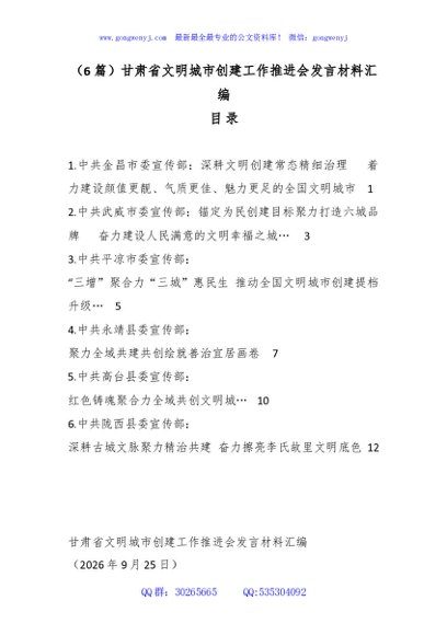 （6篇）甘肃省文明城市创建工作推进会发言材料汇编