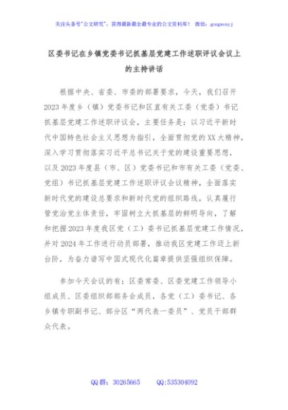 区委书记在乡镇党委书记抓基层党建工作述职评议会议上的主持讲话