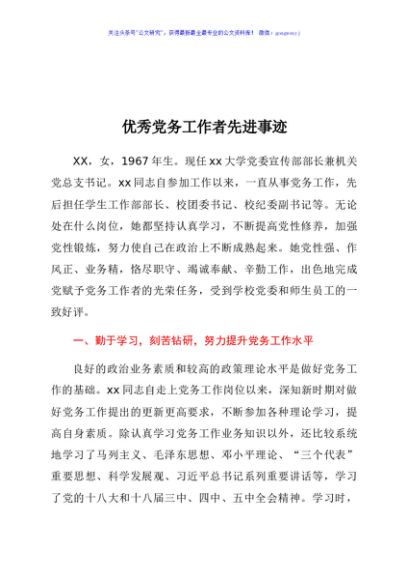 优秀党务工作者先进事迹
