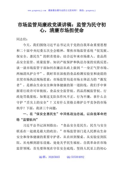 市场监管局廉政党课讲稿：监管为民守初心，清廉市场担使命