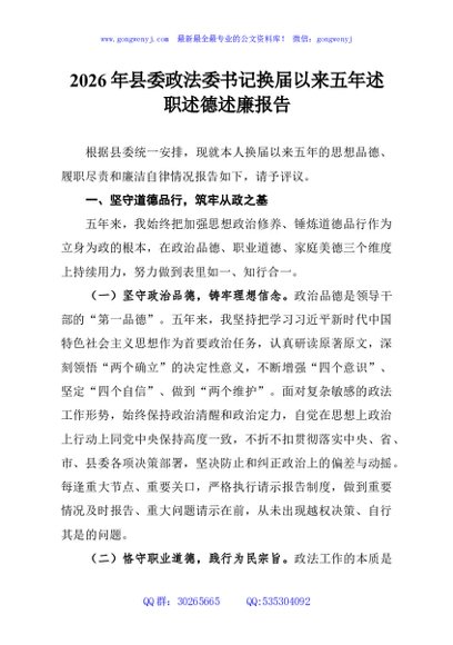 2026年县委政法委书记换届以来五年述职述德述廉报告
