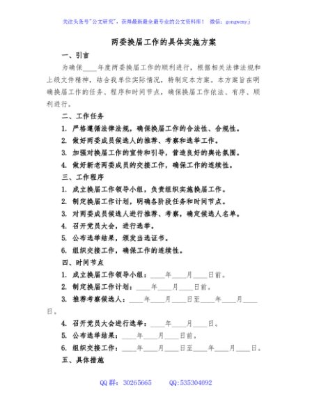 两委换届工作的具体实施方案