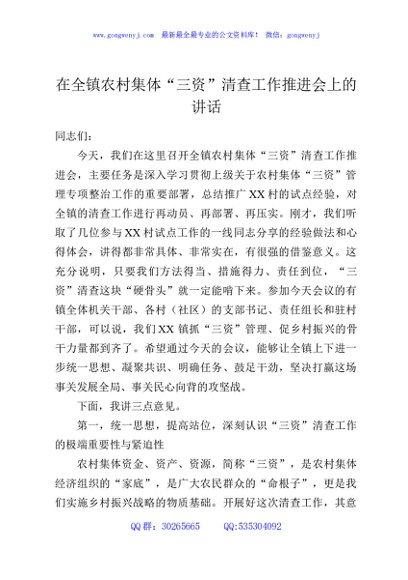 在全镇农村集体“三资”清查工作推进会上的讲话