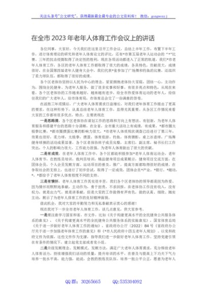 在全市2023年老年人体育工作会议上的讲话