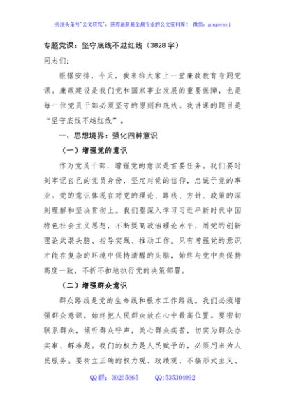 专题党课：坚守底线不越红线（3828字）