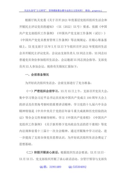 支部2021年度组织生活会和民主评议党员情况报告