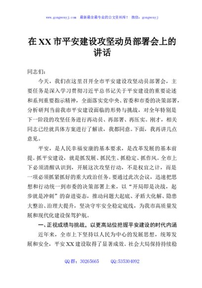 在XX市平安建设攻坚动员部署会上的讲话