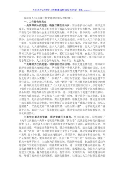 市人大主任X年度抓基层党建工作述职报告