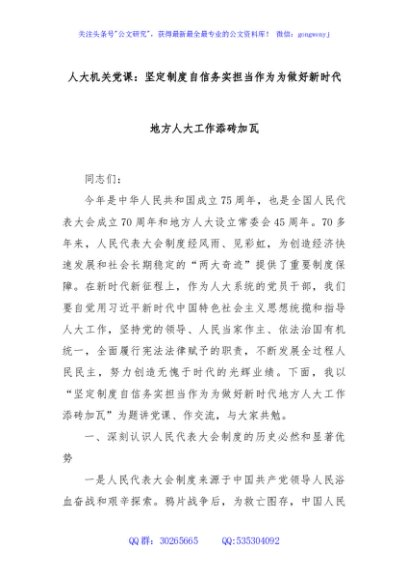人大机关党课：坚定制度自信务实担当作为为做好新时代地方人大工作添砖加瓦