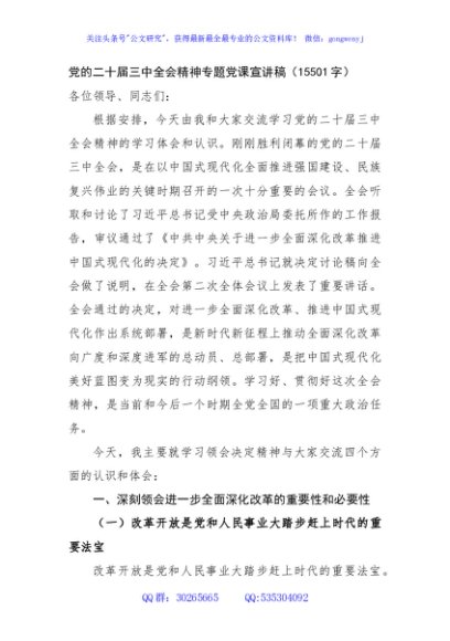 党的二十届三中全会精神专题党课宣讲稿（15501字）
