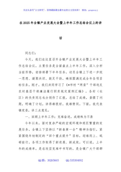 在2025年全镇产业发展大会暨上半年工作总结会议上的讲话