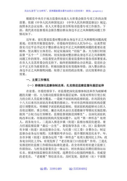 关于开展整治群众身边不正之风和腐败问题工作情况报告