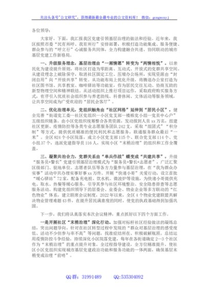 组织部长基层治理汇报发言提纲