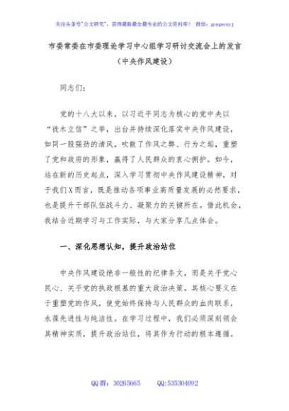 市委常委在市委理论学习中心组学习研讨交流会上的发言（中央作风建设）