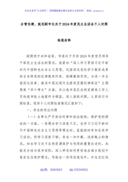 分管住建、规划副市长关于2024年度民主生活会个人对照检视材料