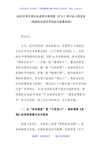 2025年审计局长在县审计局党组（扩大）学习会上的发言（党政机关厉行节约反对浪费条例）