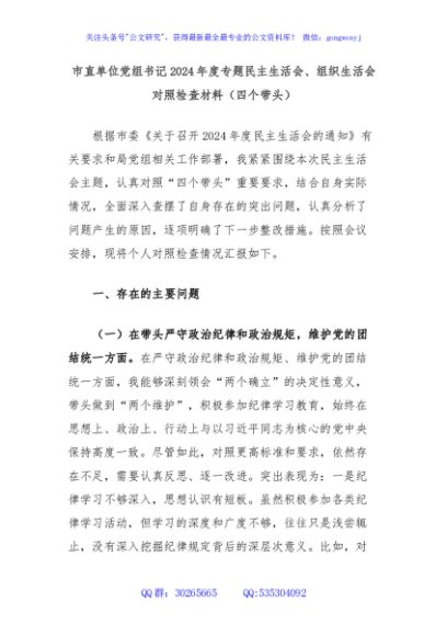 市直单位党组书记2024年度专题民主生活会、组织生活会对照检查材料（四个带头）