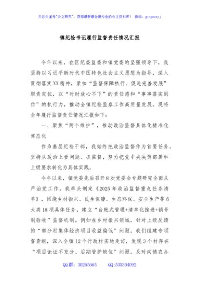 镇纪检书记履行监督责任情况汇报