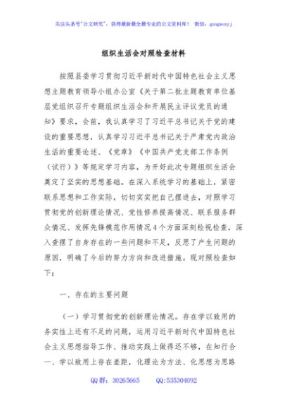 组织生活会对照检查材料
