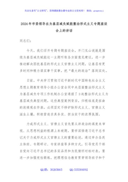2024年市委领导在为基层减负赋能整治形式主义专题座谈会上的讲话