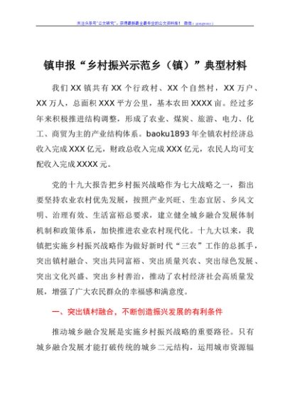 镇申报“乡村振兴示范乡（镇）”典型材料