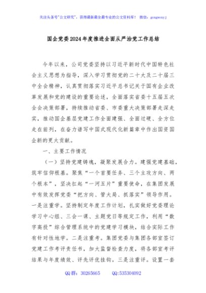国企党委2024年度推进全面从严治党工作总结