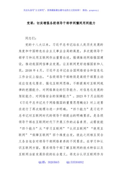 党课：切实增强各级领导干部学网懂网用网能力