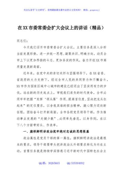 在XX市委常委会扩大会议上的讲话（精品）