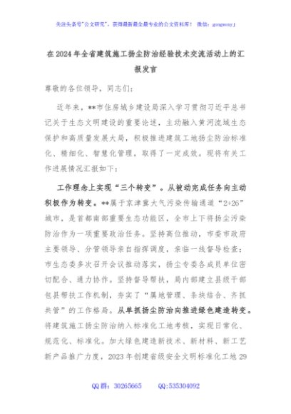 在2024年全省建筑施工扬尘防治经验技术交流活动上的汇报发言